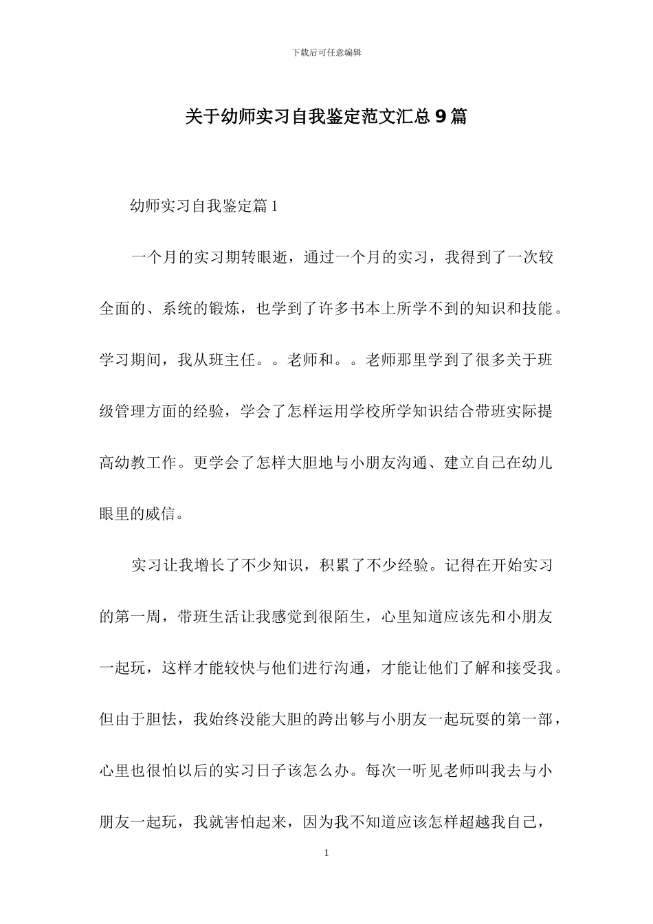 关于幼师实习自我鉴定范文汇总9篇_第1页