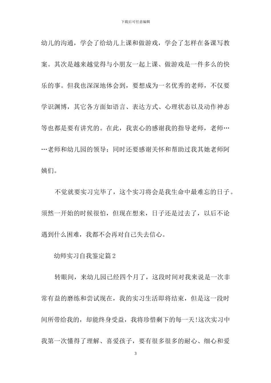 关于幼师实习自我鉴定范文汇总9篇_第3页