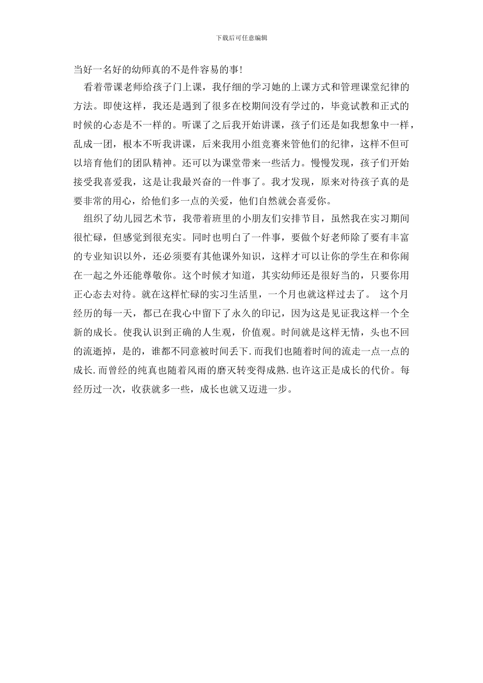 关于幼师实习自我鉴定3篇_第3页