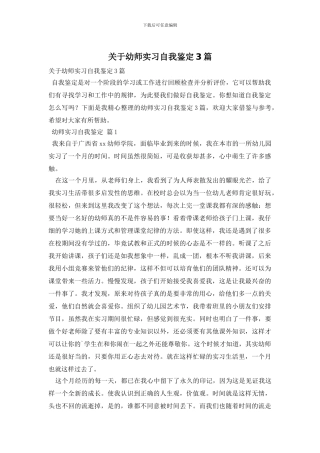 关于幼师实习自我鉴定3篇