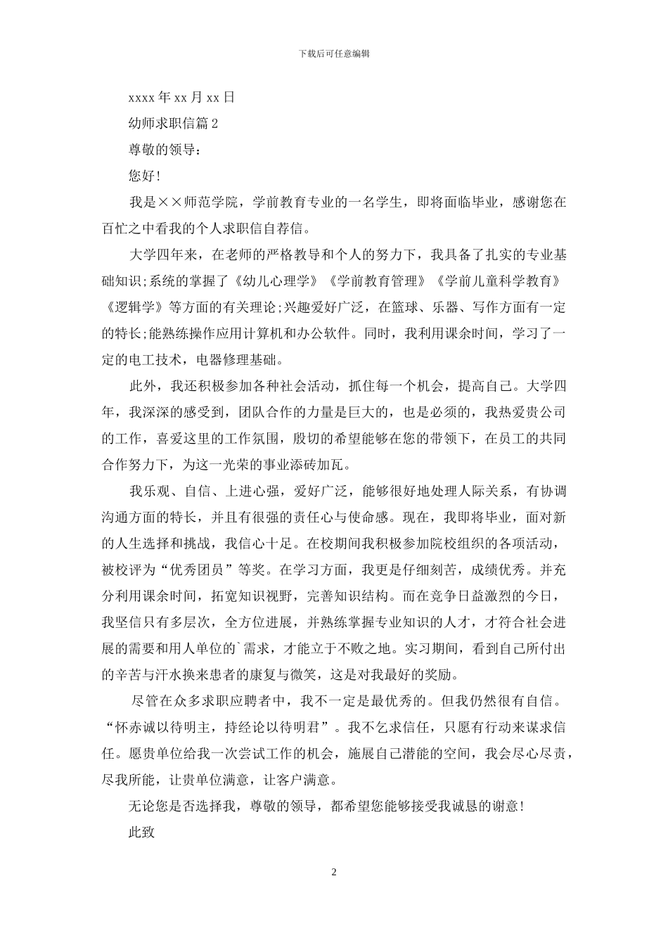 关于幼师求职信3篇_第2页