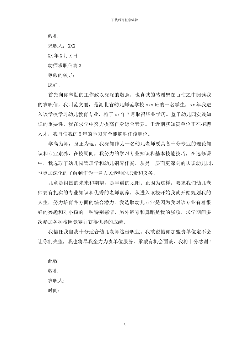 关于幼师求职信3篇_第3页