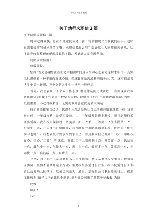 关于幼师求职信3篇