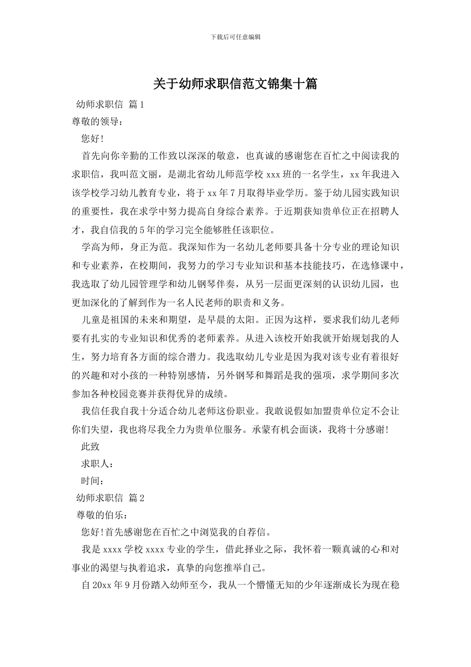 关于幼师求职信范文锦集十篇_第1页