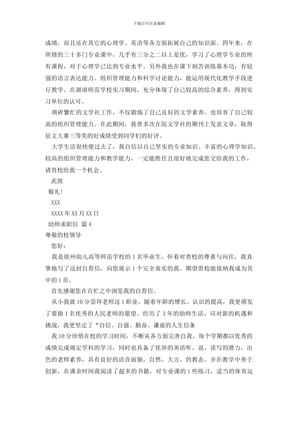 关于幼师求职信范文锦集十篇_第3页