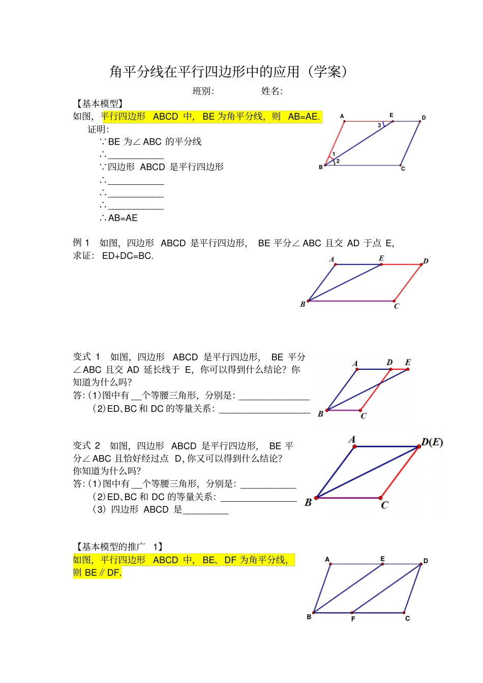 角平分线在平行四边形中的应用学案_第1页