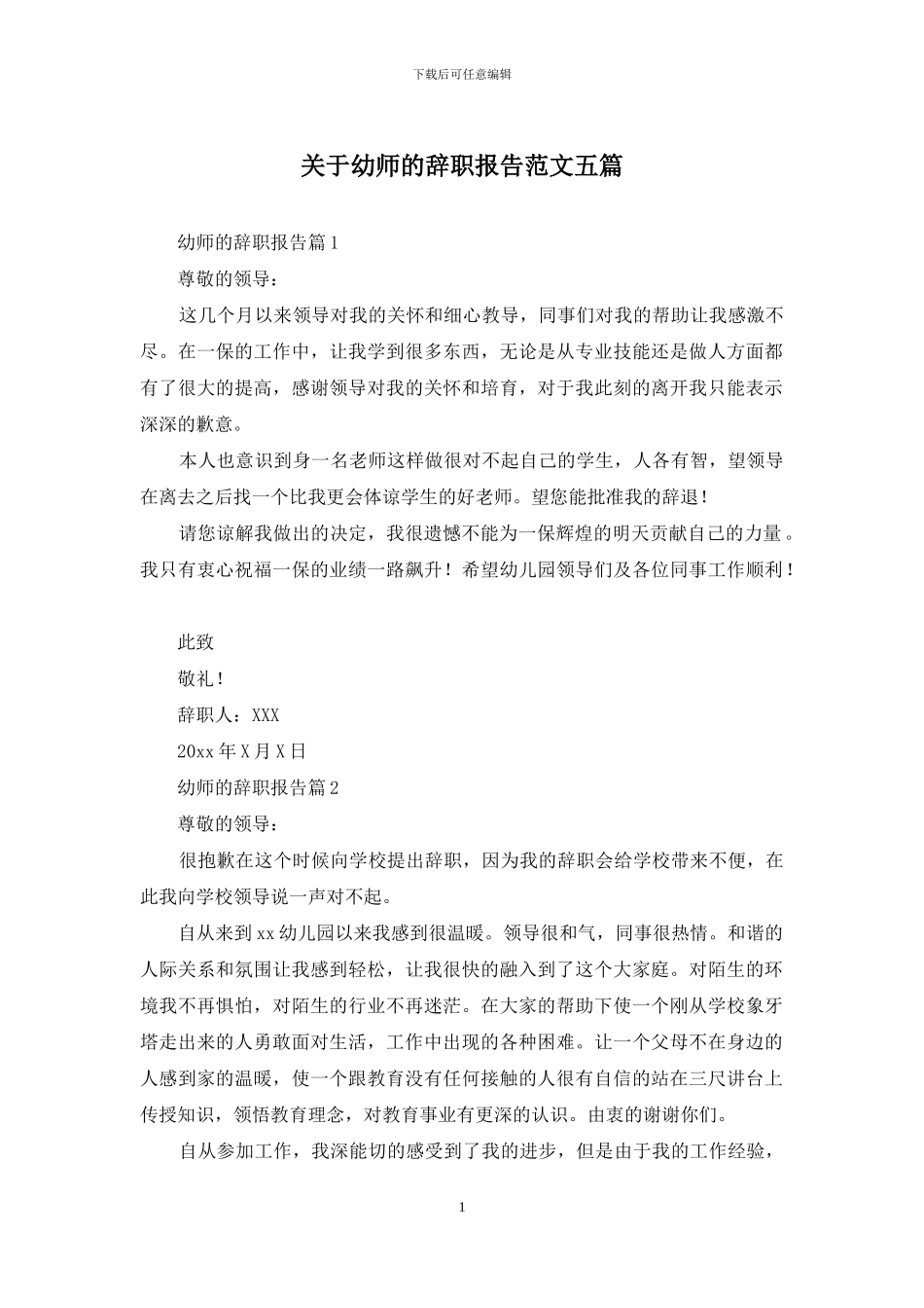 关于幼师的辞职报告范文五篇_第1页