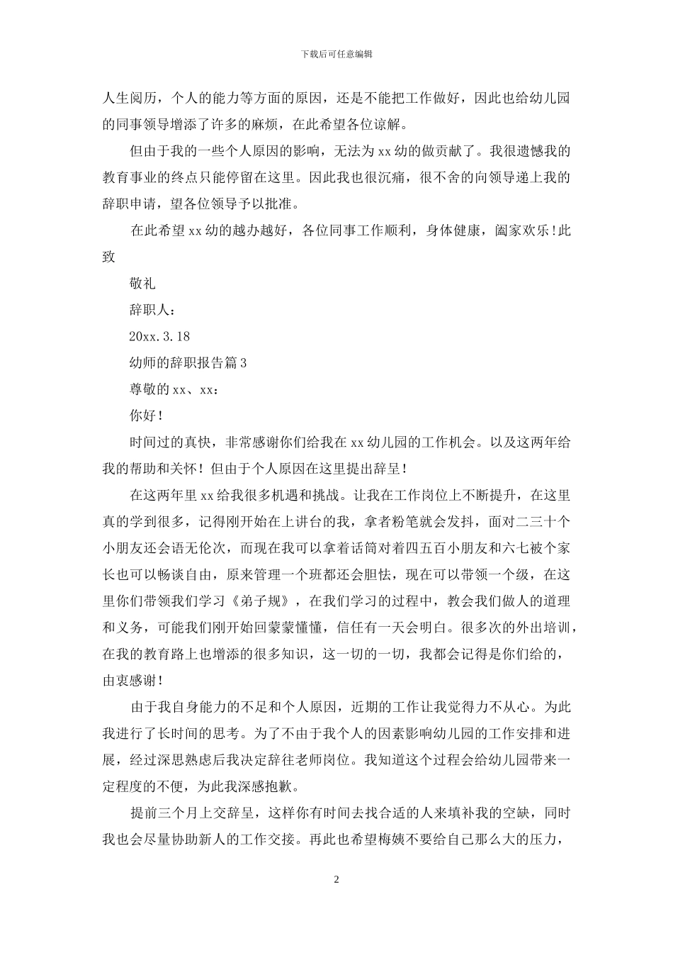 关于幼师的辞职报告范文五篇_第2页