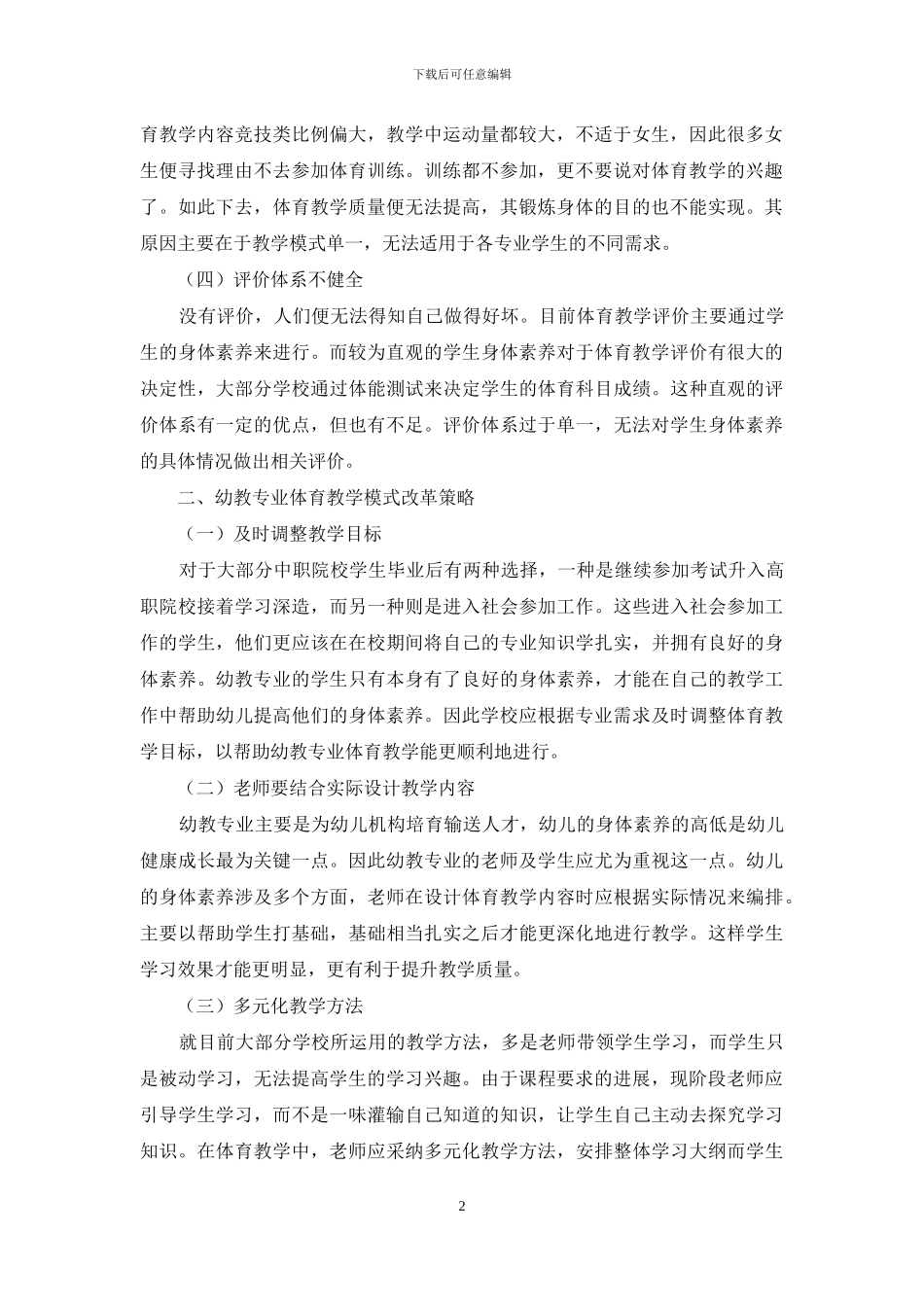 关于幼教专业体育教学模式改革的几点思索_第2页