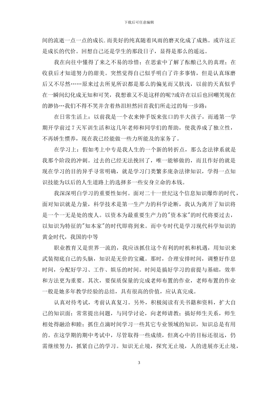 关于幼师自我鉴定范文锦集5篇_第3页