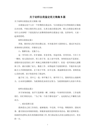 关于幼师自我鉴定范文锦集5篇