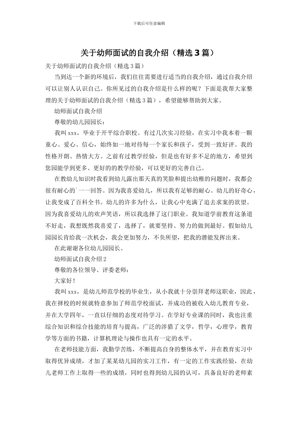 关于幼师面试的自我介绍_第1页