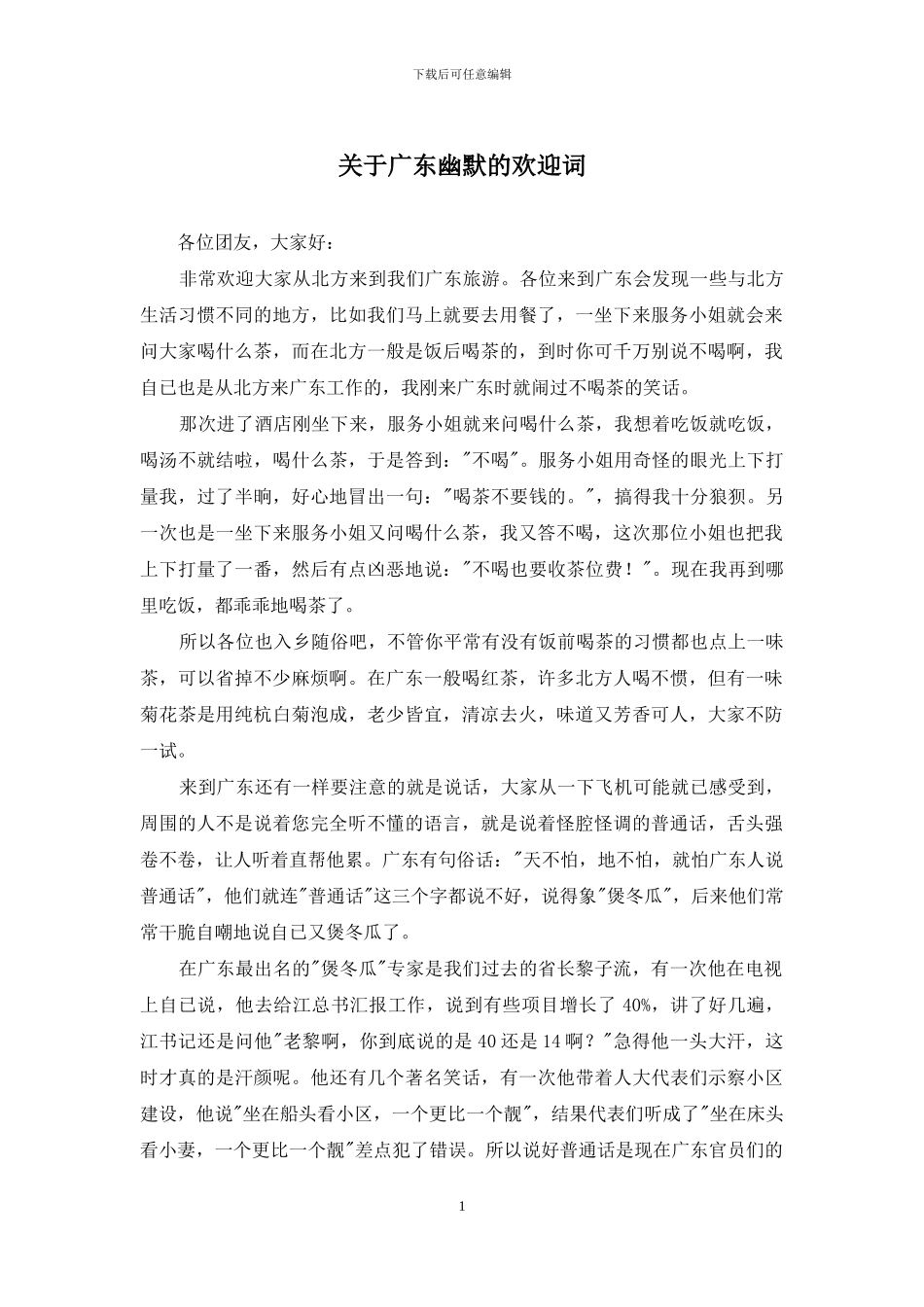 关于广东幽默的欢迎词_第1页