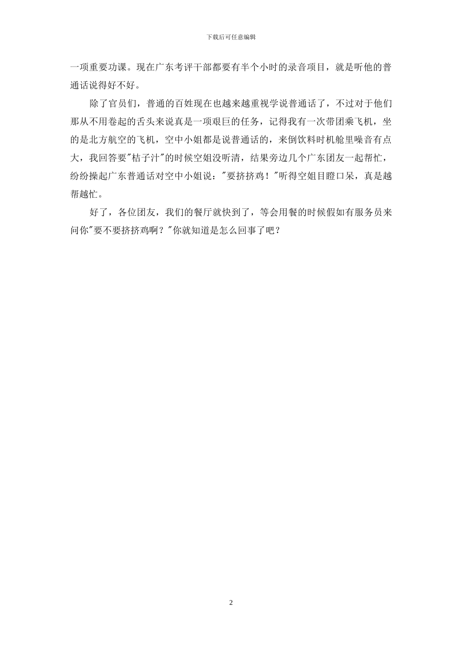 关于广东幽默的欢迎词_第2页