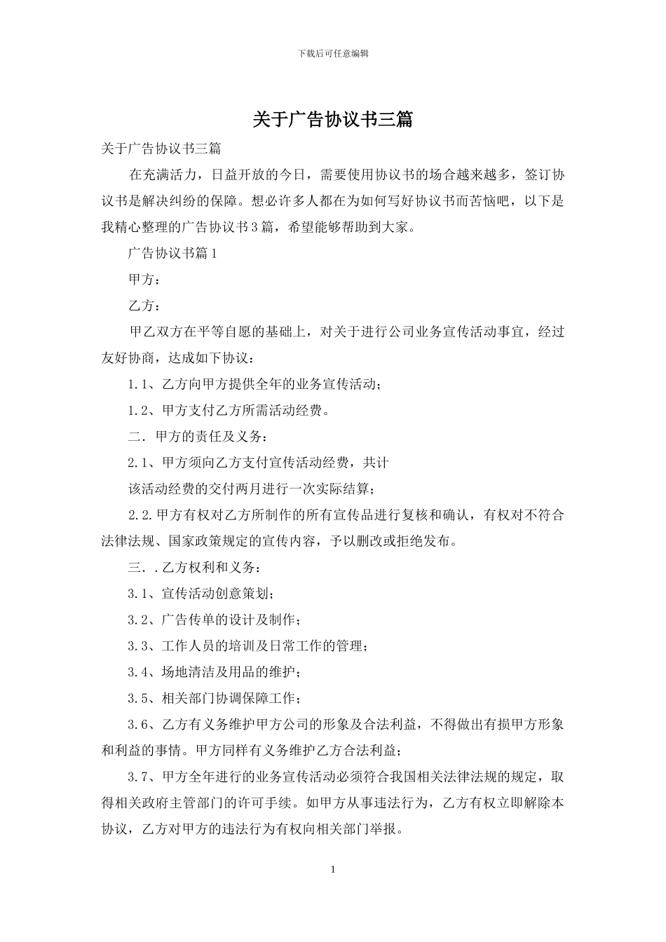 关于广告协议书三篇_第1页