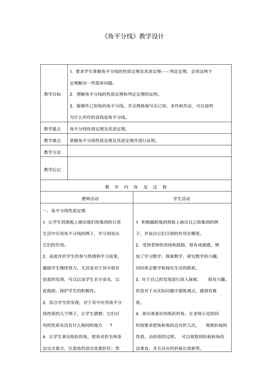 角平分线教学设计_第1页