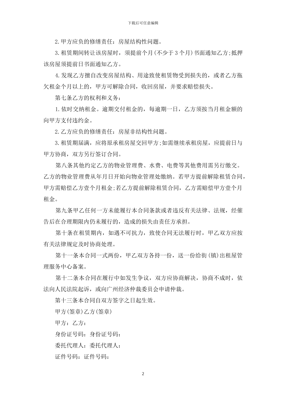 关于广州个人租房合同范本_第2页