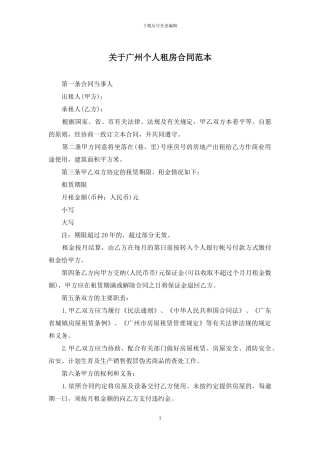关于广州个人租房合同范本
