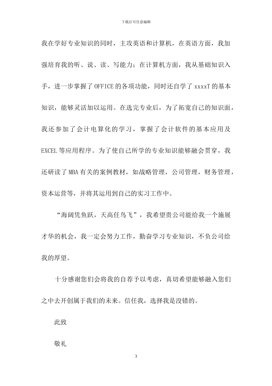 关于广告求职信4篇_第3页