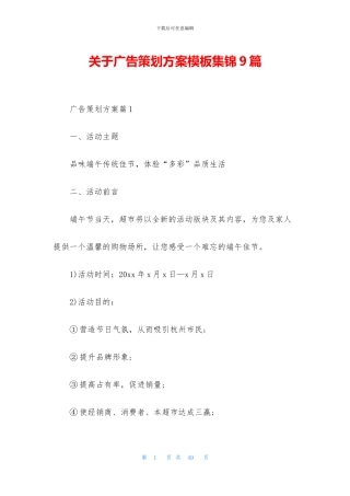 关于广告策划方案模板集锦9篇