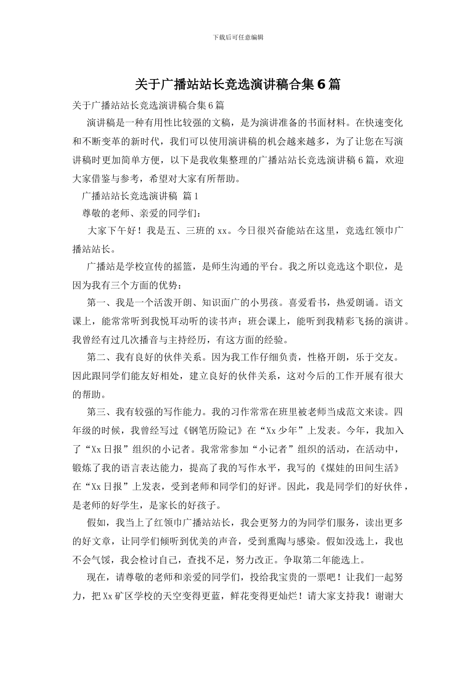 关于广播站站长竞选演讲稿合集6篇_第1页