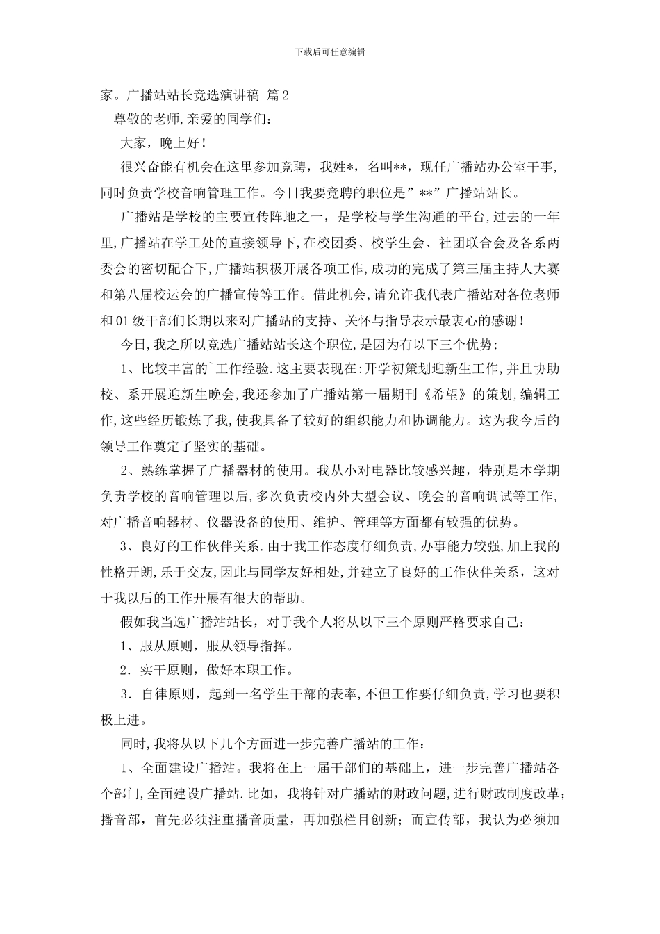 关于广播站站长竞选演讲稿合集6篇_第2页
