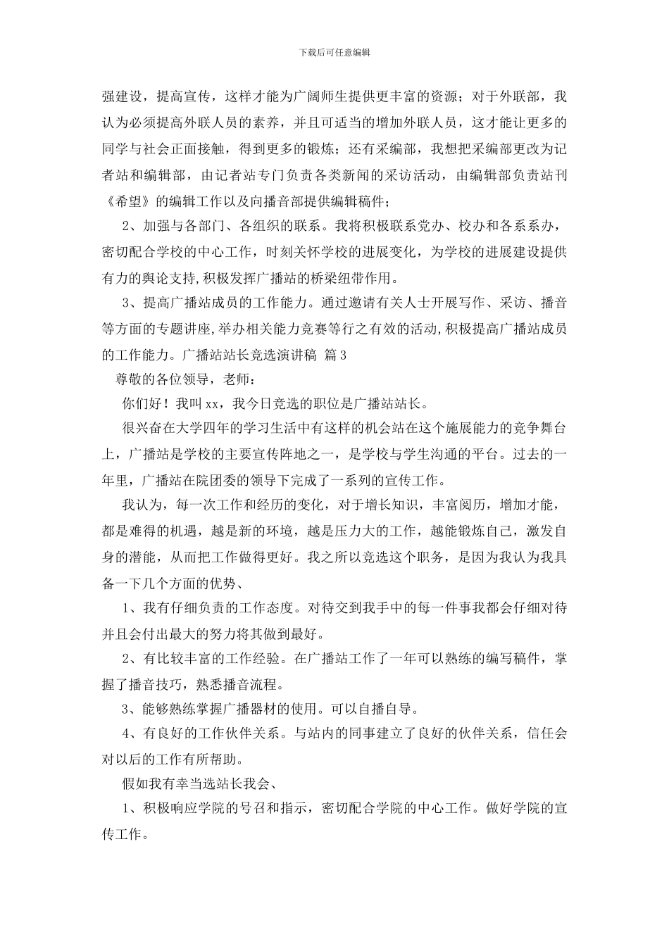 关于广播站站长竞选演讲稿合集6篇_第3页