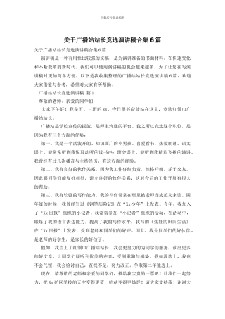 关于广播站站长竞选演讲稿合集6篇
