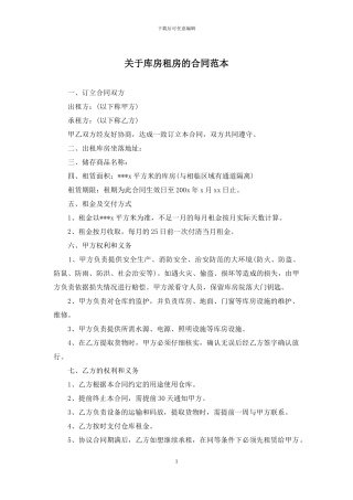 关于库房租房的合同范本