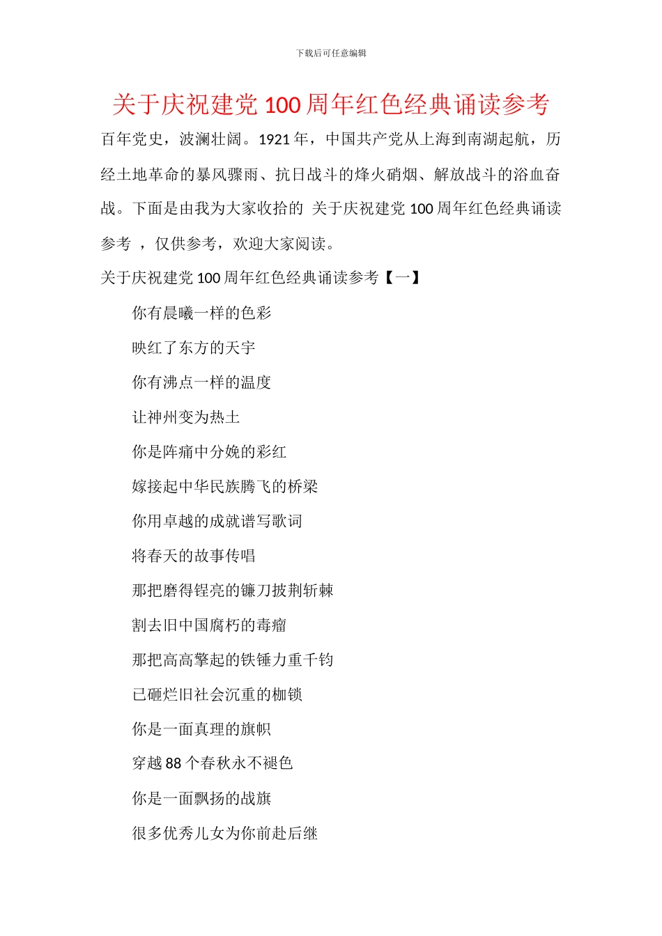 关于庆祝建党100周年红色经典诵读参考_第1页