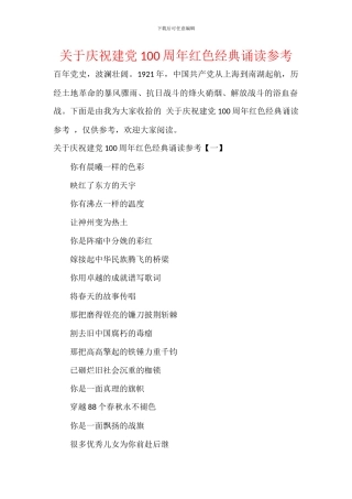 关于庆祝建党100周年红色经典诵读参考