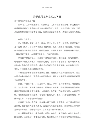 关于应用文作文汇总7篇