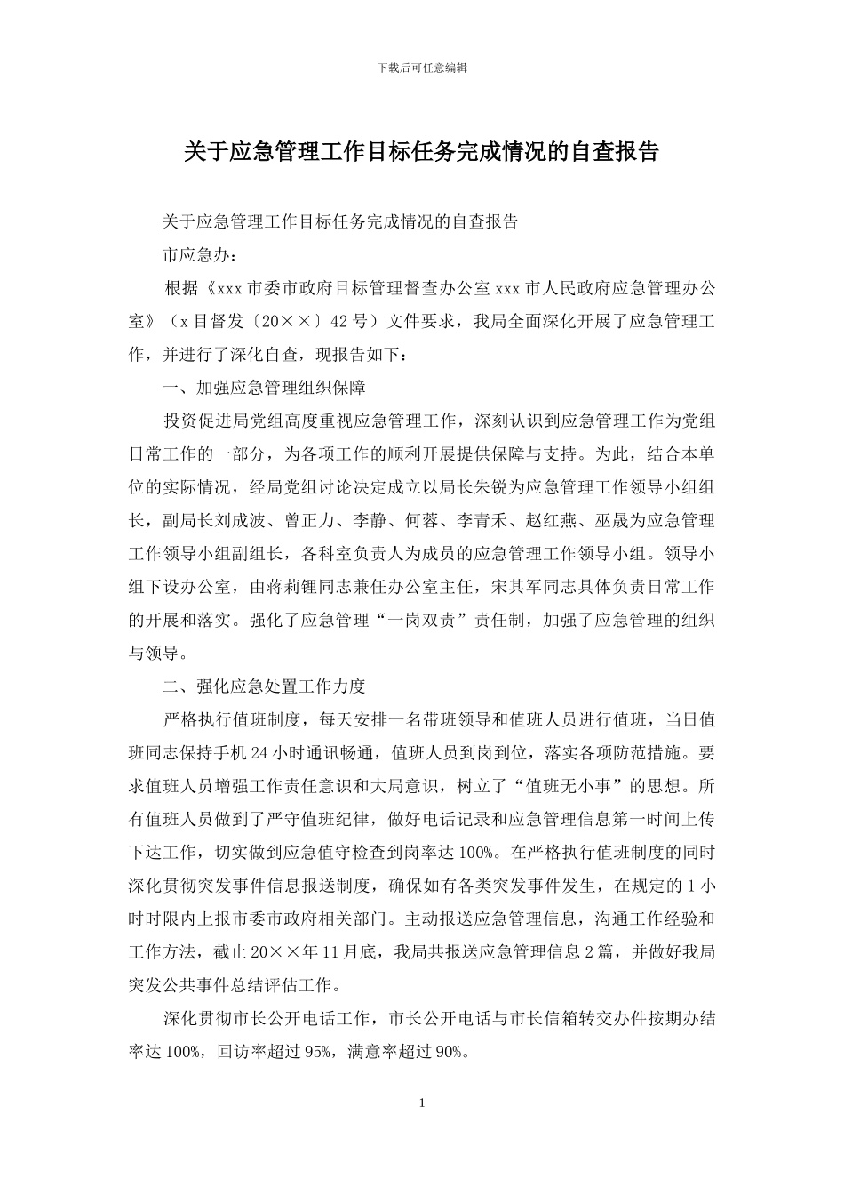 关于应急管理工作目标任务完成情况的自查报告_第1页