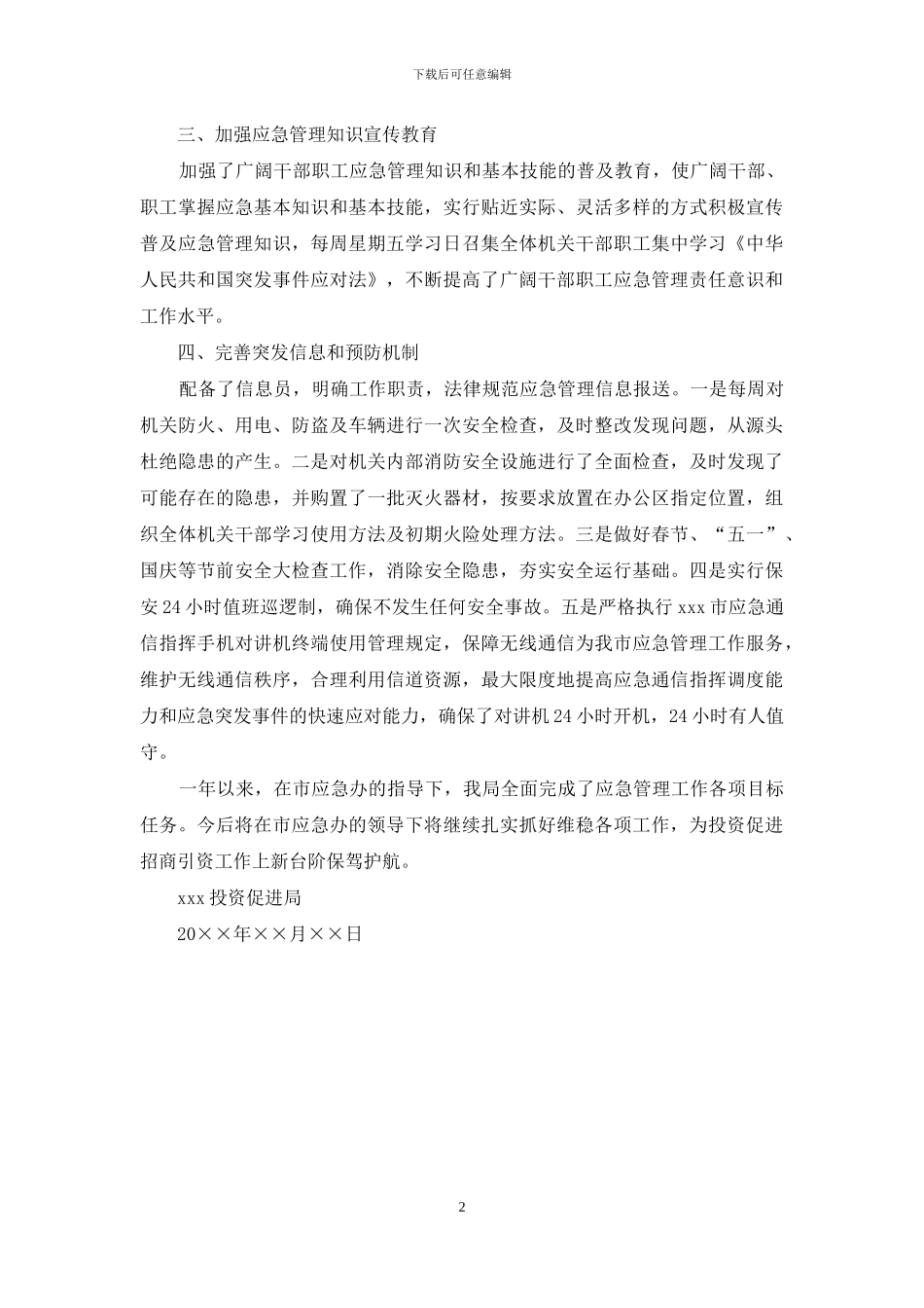 关于应急管理工作目标任务完成情况的自查报告_第2页