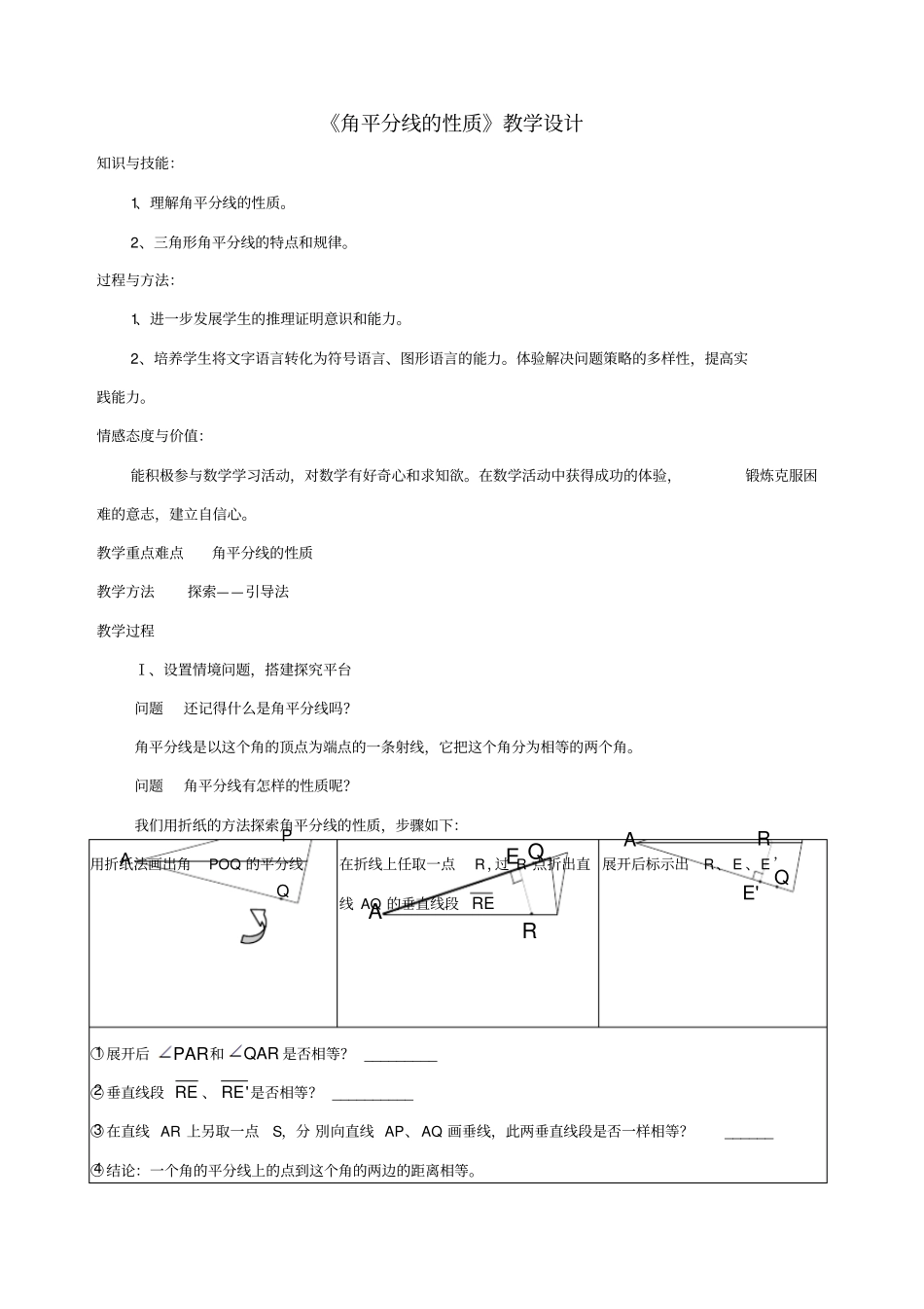 角平分线的性质教学设计-01_第1页