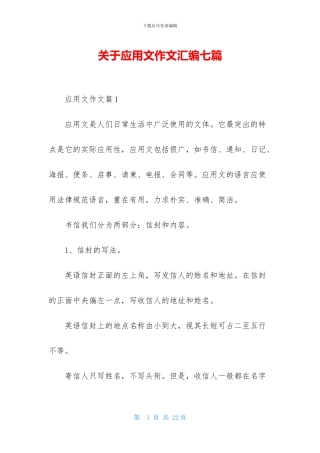 关于应用文作文汇编七篇