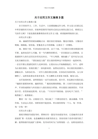 关于应用文作文集锦3篇
