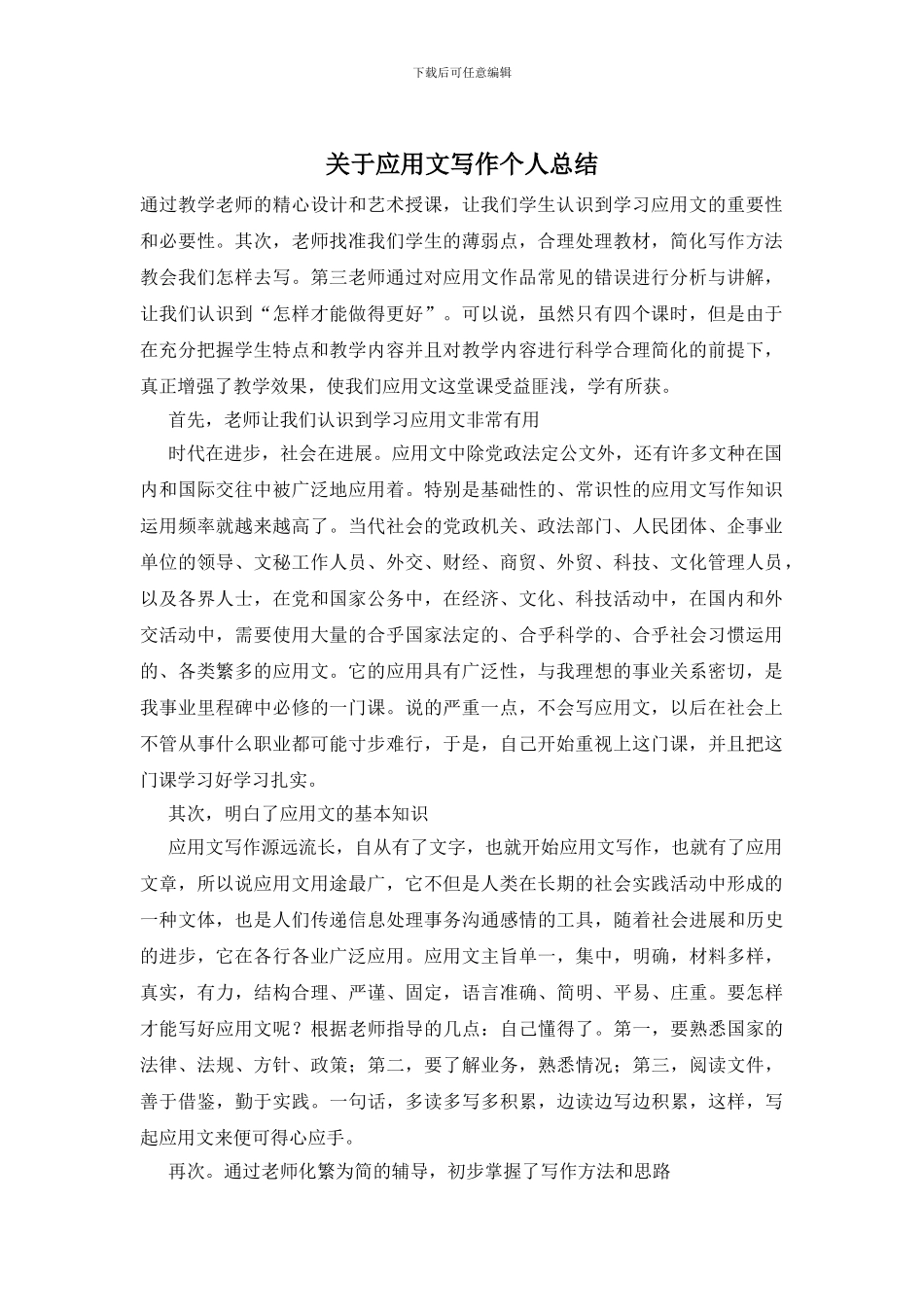 关于应用文写作个人总结_第1页