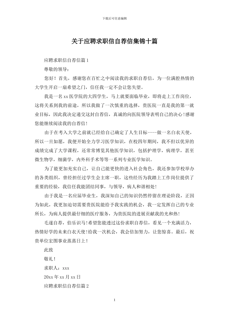 关于应聘求职信自荐信集锦十篇_第1页