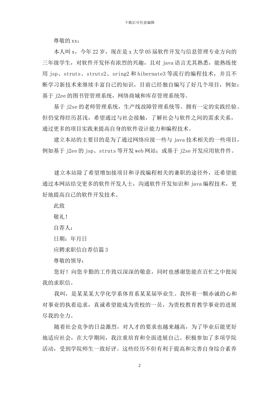 关于应聘求职信自荐信集锦十篇_第2页