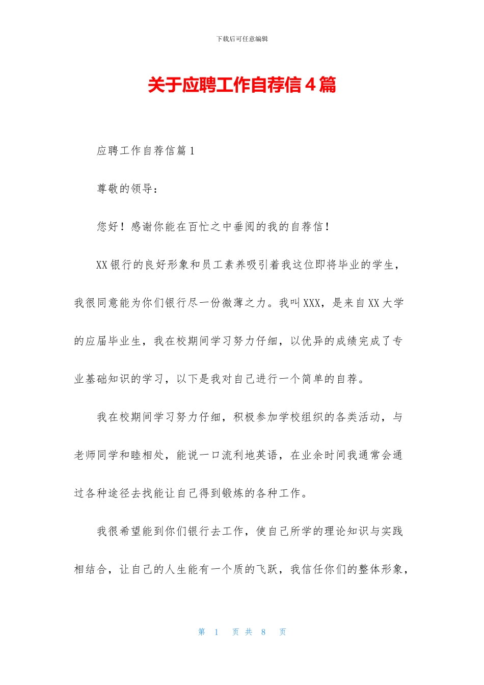关于应聘工作自荐信4篇_第1页