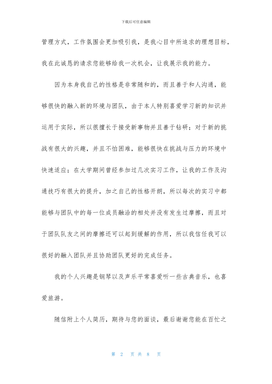 关于应聘工作自荐信4篇_第2页