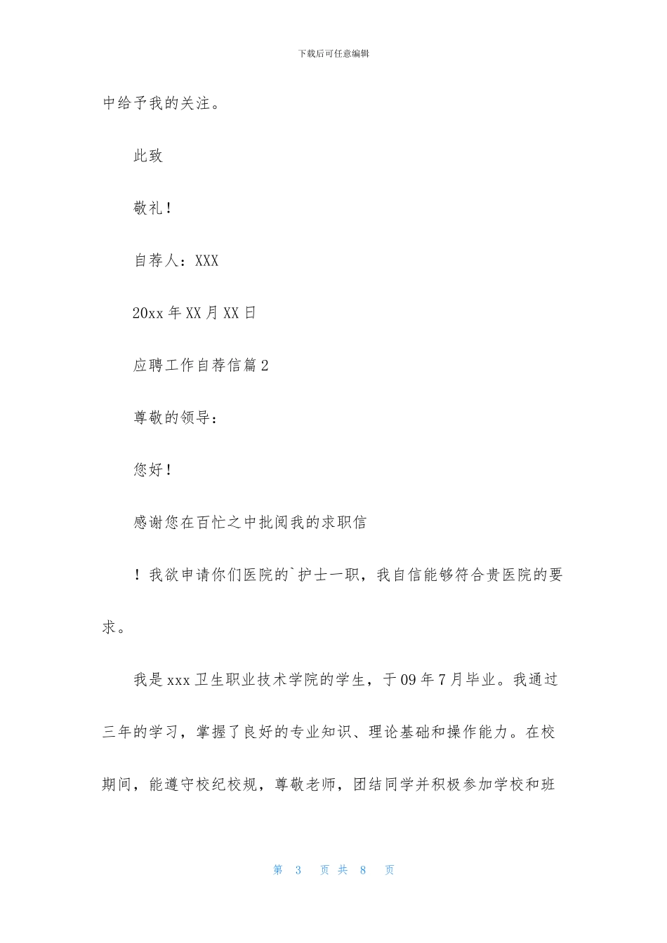 关于应聘工作自荐信4篇_第3页