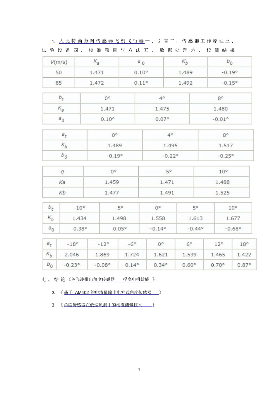 角度传感器在低速风洞中的校准测量技术_第1页