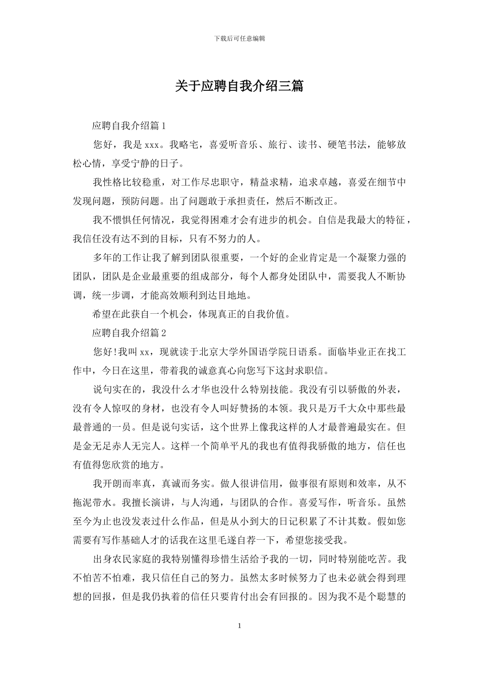 关于应聘自我介绍三篇_第1页
