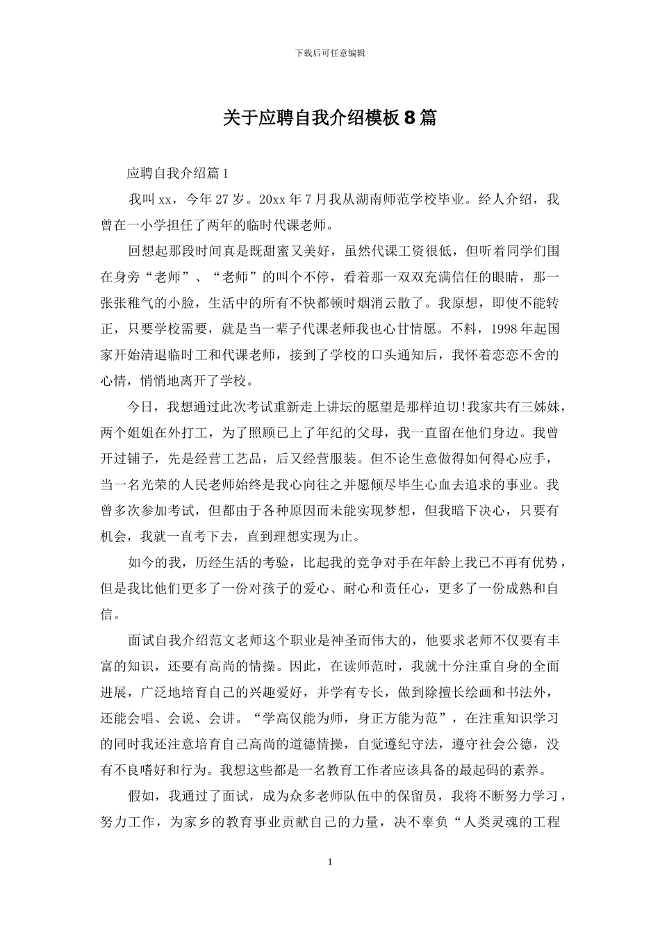 关于应聘自我介绍模板8篇_第1页