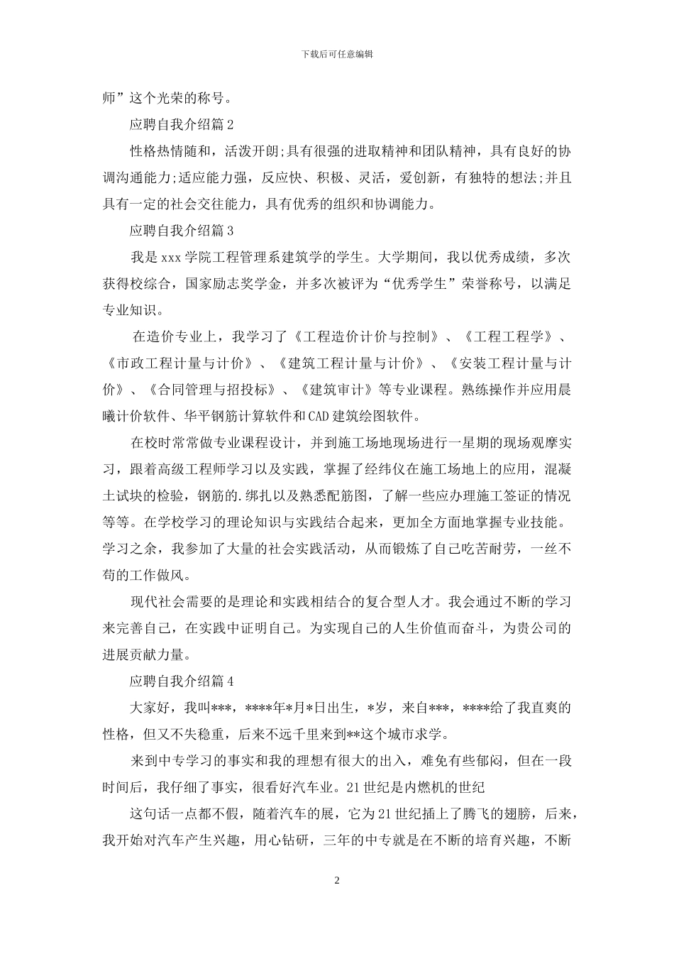 关于应聘自我介绍模板8篇_第2页