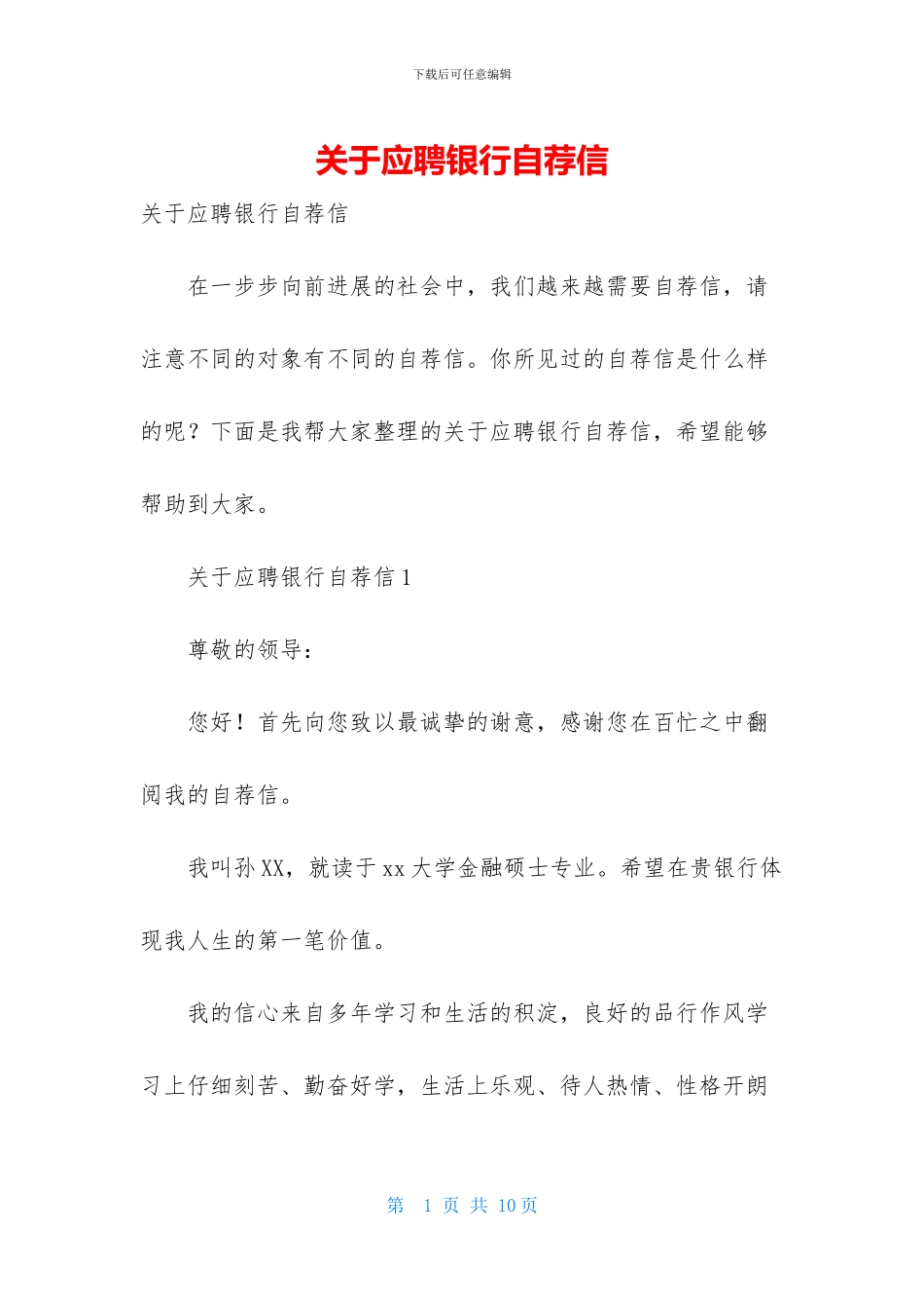 关于应聘银行自荐信_第1页