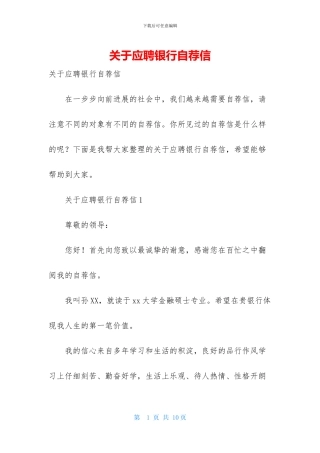 关于应聘银行自荐信