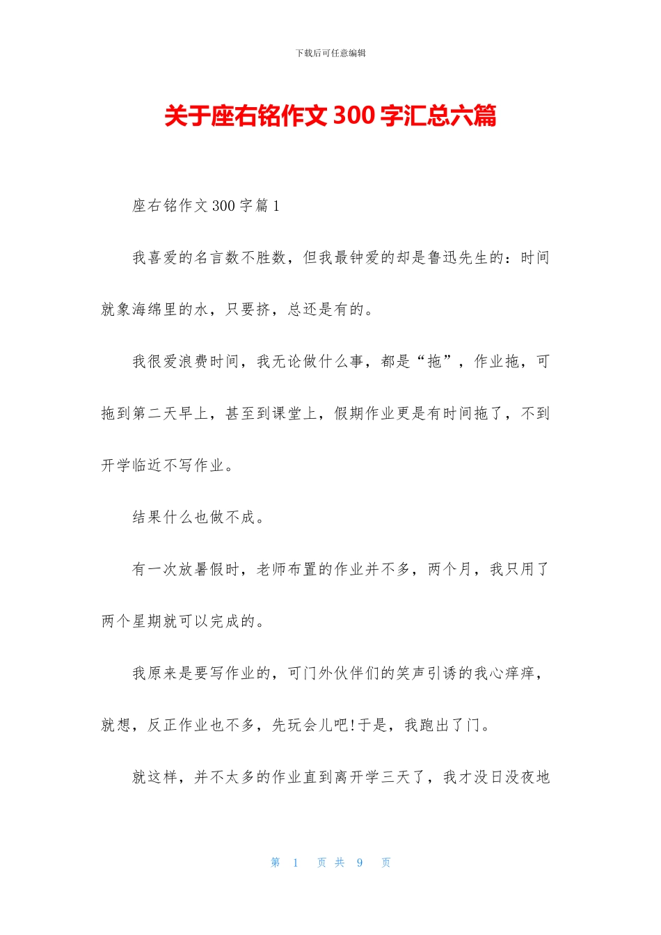 关于座右铭作文300字汇总六篇_第1页